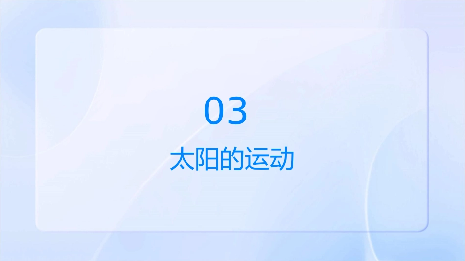 十九三个太阳课件_第3页