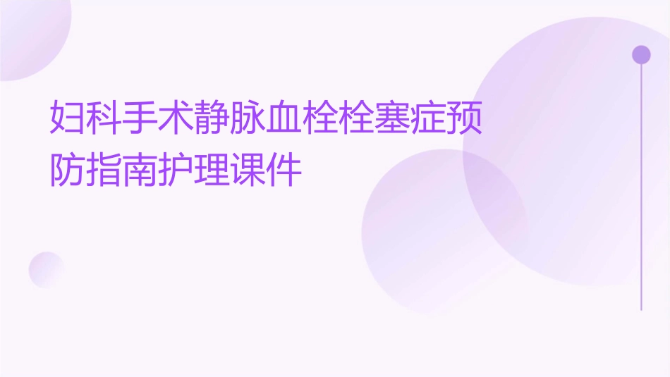 妇科手术静脉血栓栓塞症预防指南护理课件_第1页