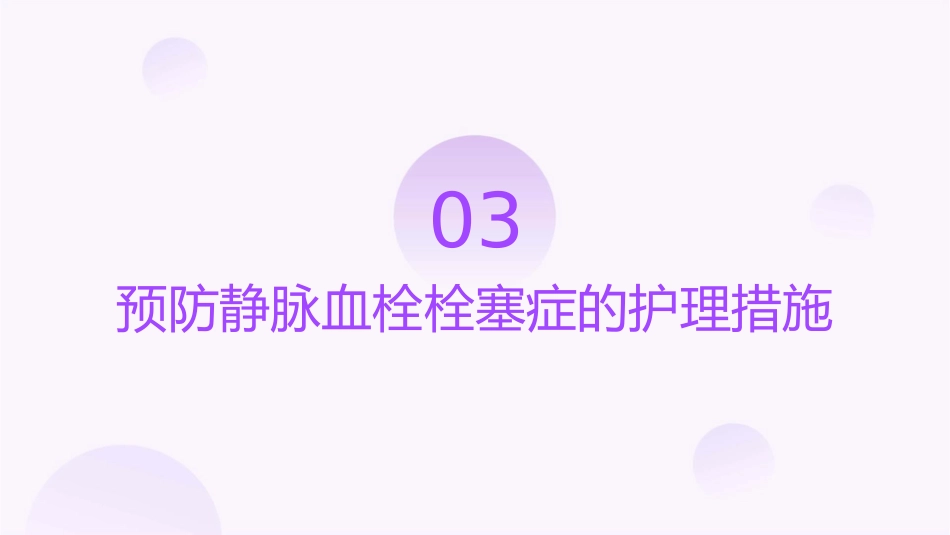 妇科手术静脉血栓栓塞症预防指南护理课件_第3页