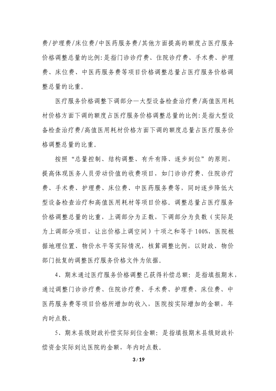 公立医院综合改革指标解释_第3页