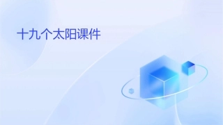 十九三个太阳课件