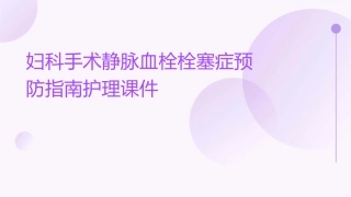 妇科手术静脉血栓栓塞症预防指南护理课件