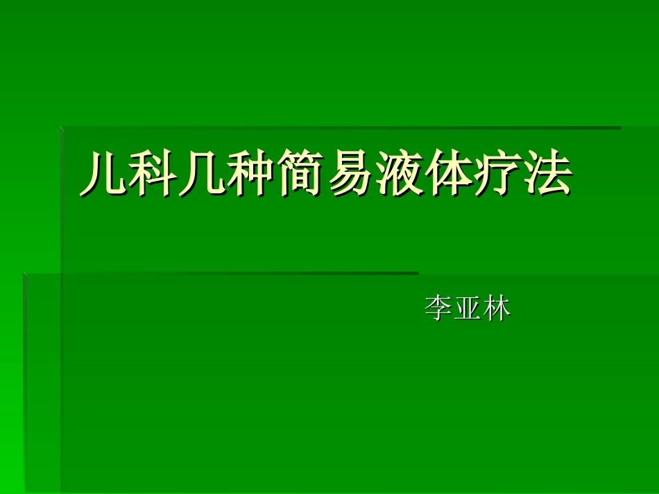 儿科几种简易液体_第1页