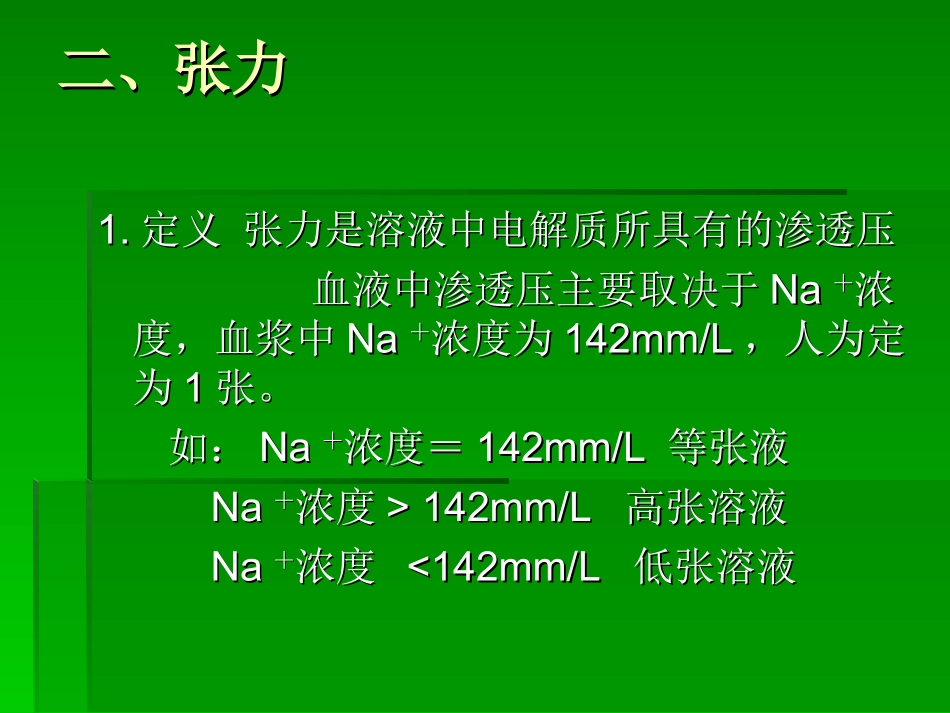 儿科几种简易液体_第3页