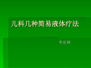 儿科几种简易液体
