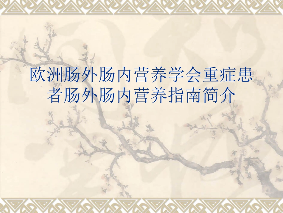 欧洲肠外肠内营养_第1页
