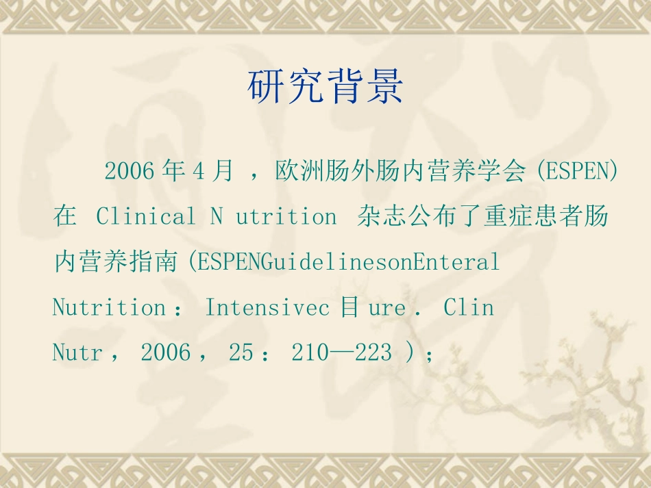欧洲肠外肠内营养_第2页