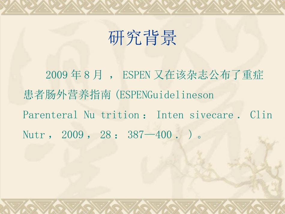 欧洲肠外肠内营养_第3页