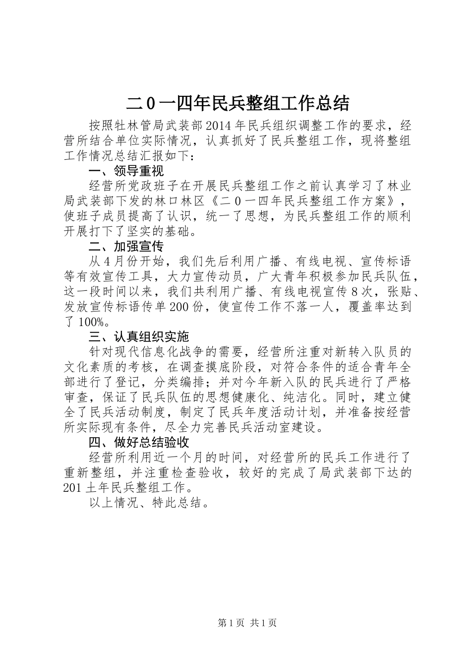 二0一四年民兵整组工作总结_第1页