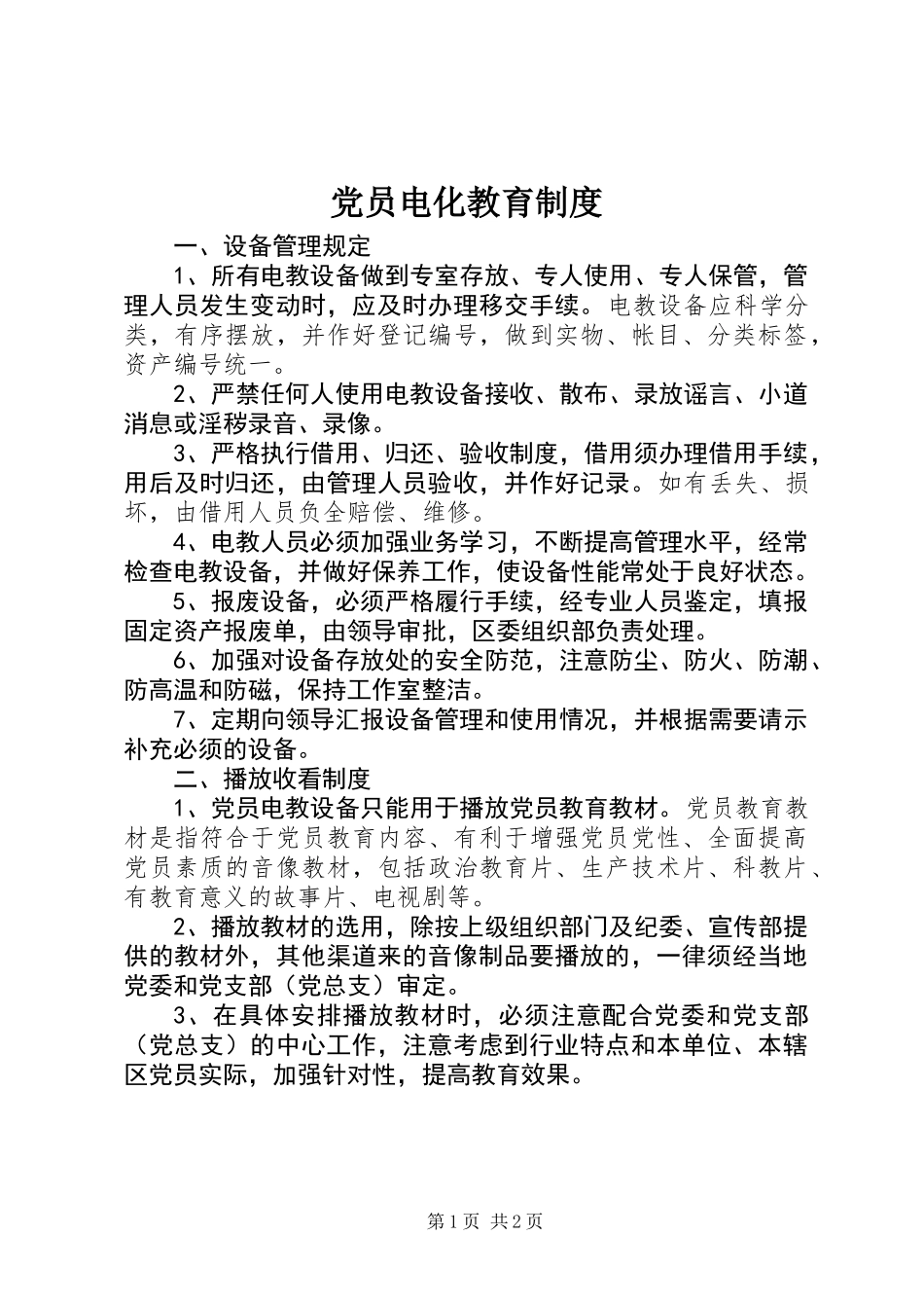 党员电化教育制度 (2)_第1页