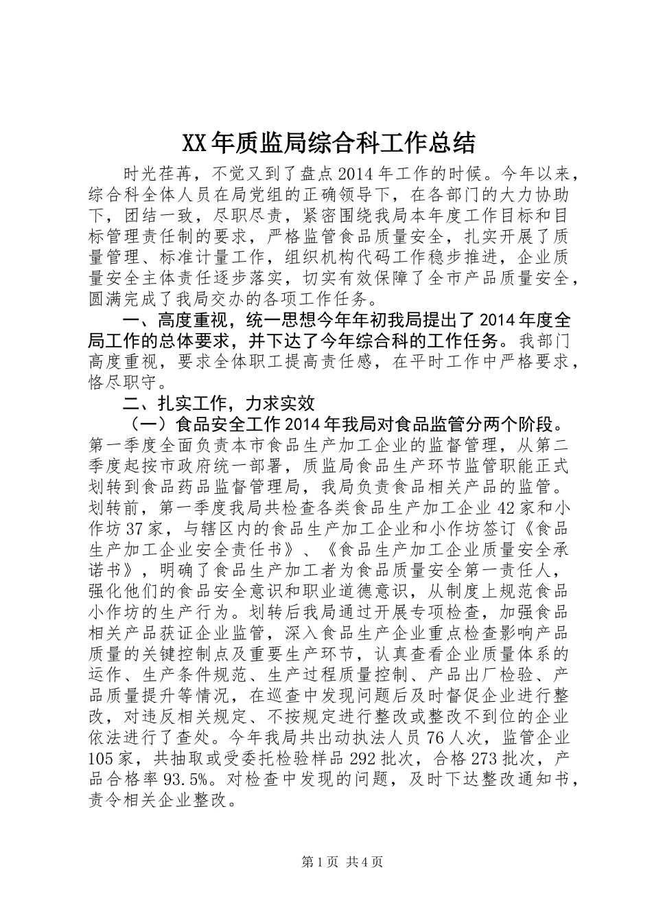 XX年质监局综合科工作总结 (2)_第1页