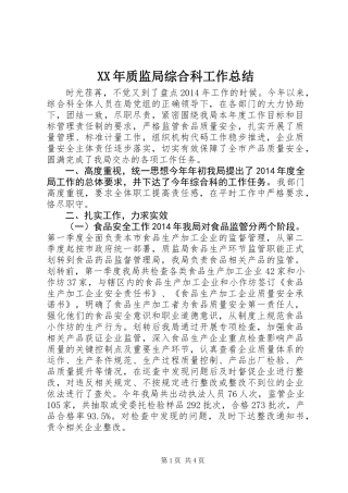 XX年质监局综合科工作总结 (2)