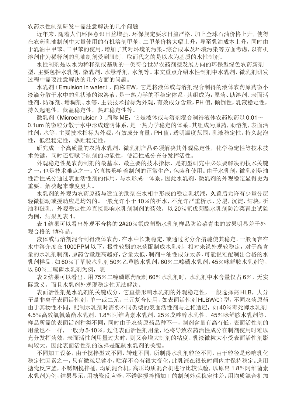 农药水性制剂研发中需注意解决的几个问题_第1页