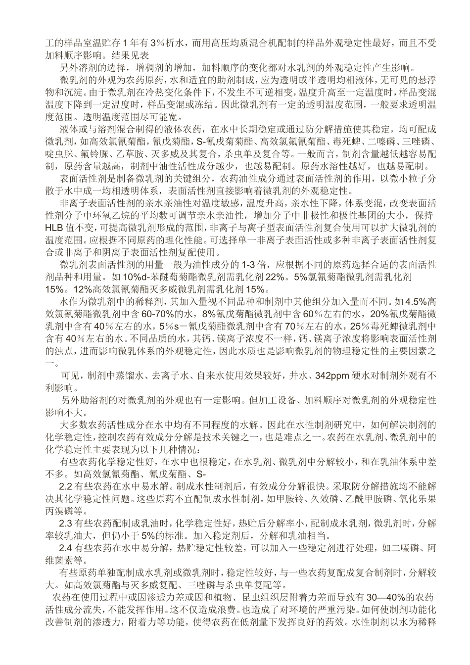 农药水性制剂研发中需注意解决的几个问题_第2页
