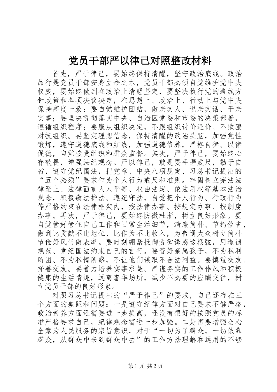 党员干部严以律己对照整改材料_第1页