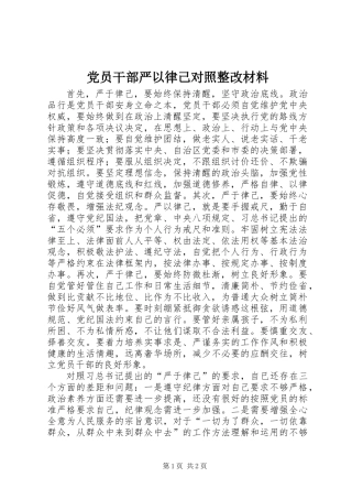 党员干部严以律己对照整改材料