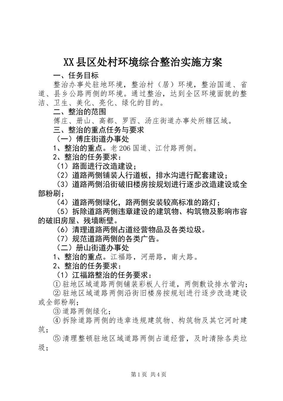 XX县区处村环境综合整治实施方案_第1页