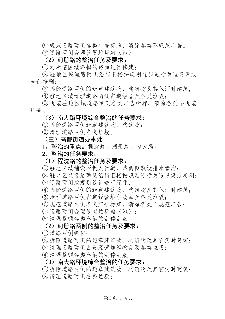 XX县区处村环境综合整治实施方案_第2页