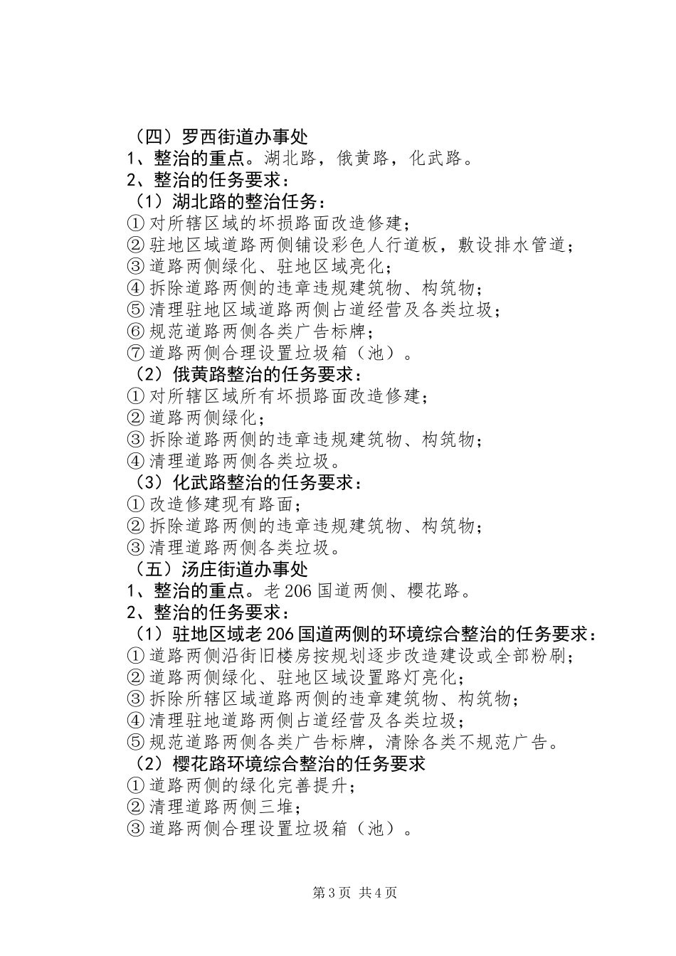 XX县区处村环境综合整治实施方案_第3页