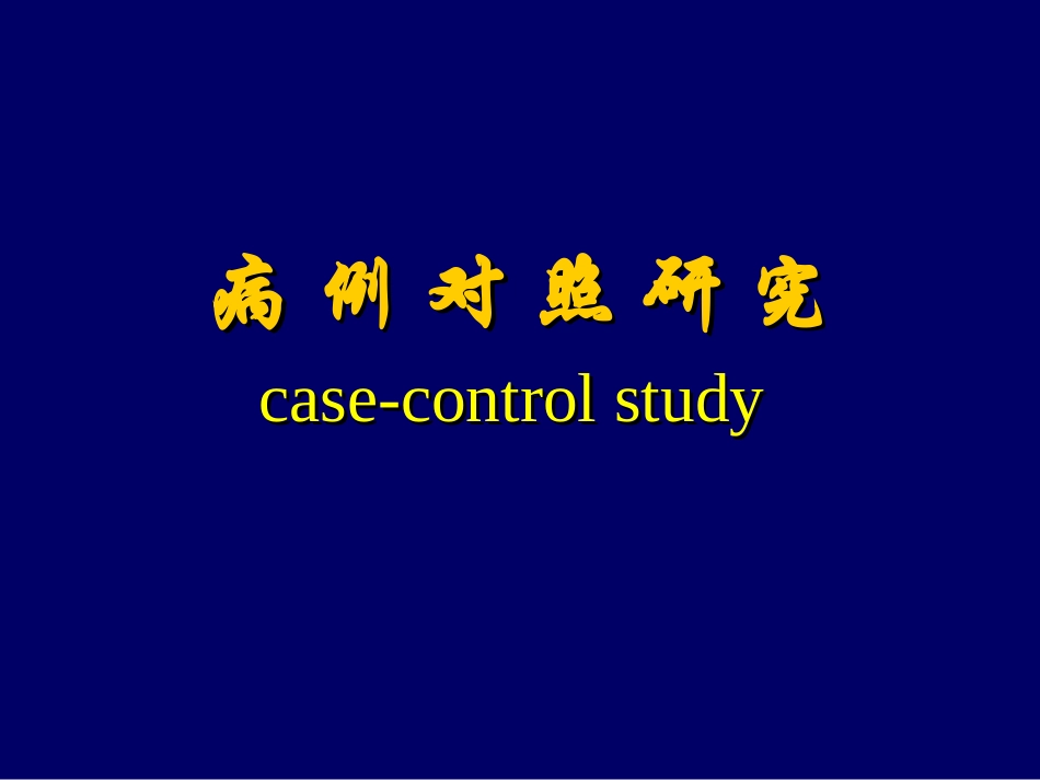 流行病学——病例对照_第1页