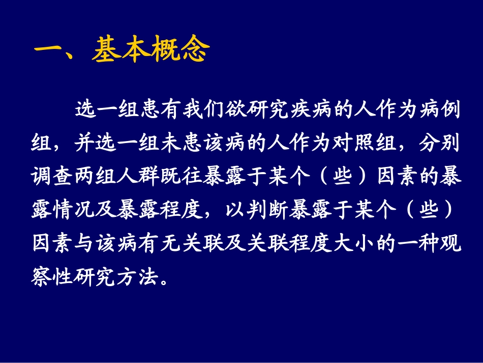 流行病学——病例对照_第3页