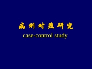 流行病学——病例对照