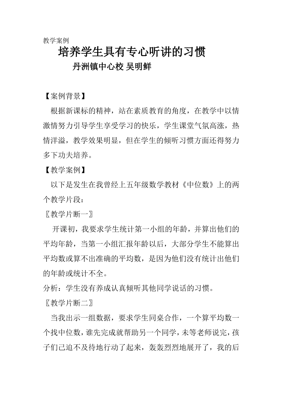 培养小学生具有专心听讲的习惯_第1页