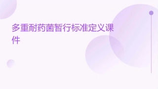 多重耐药菌暂行标准定义课件
