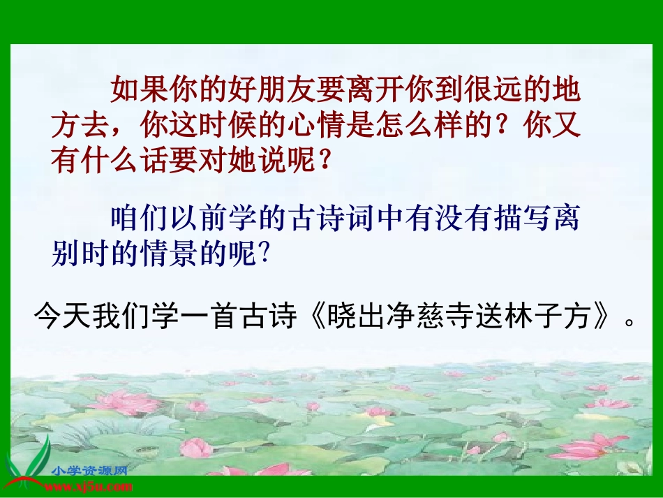 （教科版）三年级语文上册课件13古诗三首-晓出净慈寺送林子方2_第1页