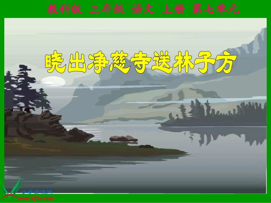 （教科版）三年级语文上册课件13古诗三首-晓出净慈寺送林子方2_第2页