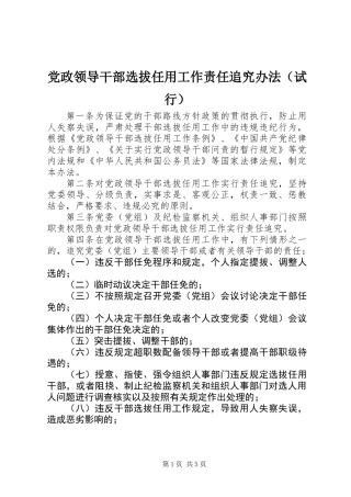 党政领导干部选拔任用工作责任追究办法（试行)