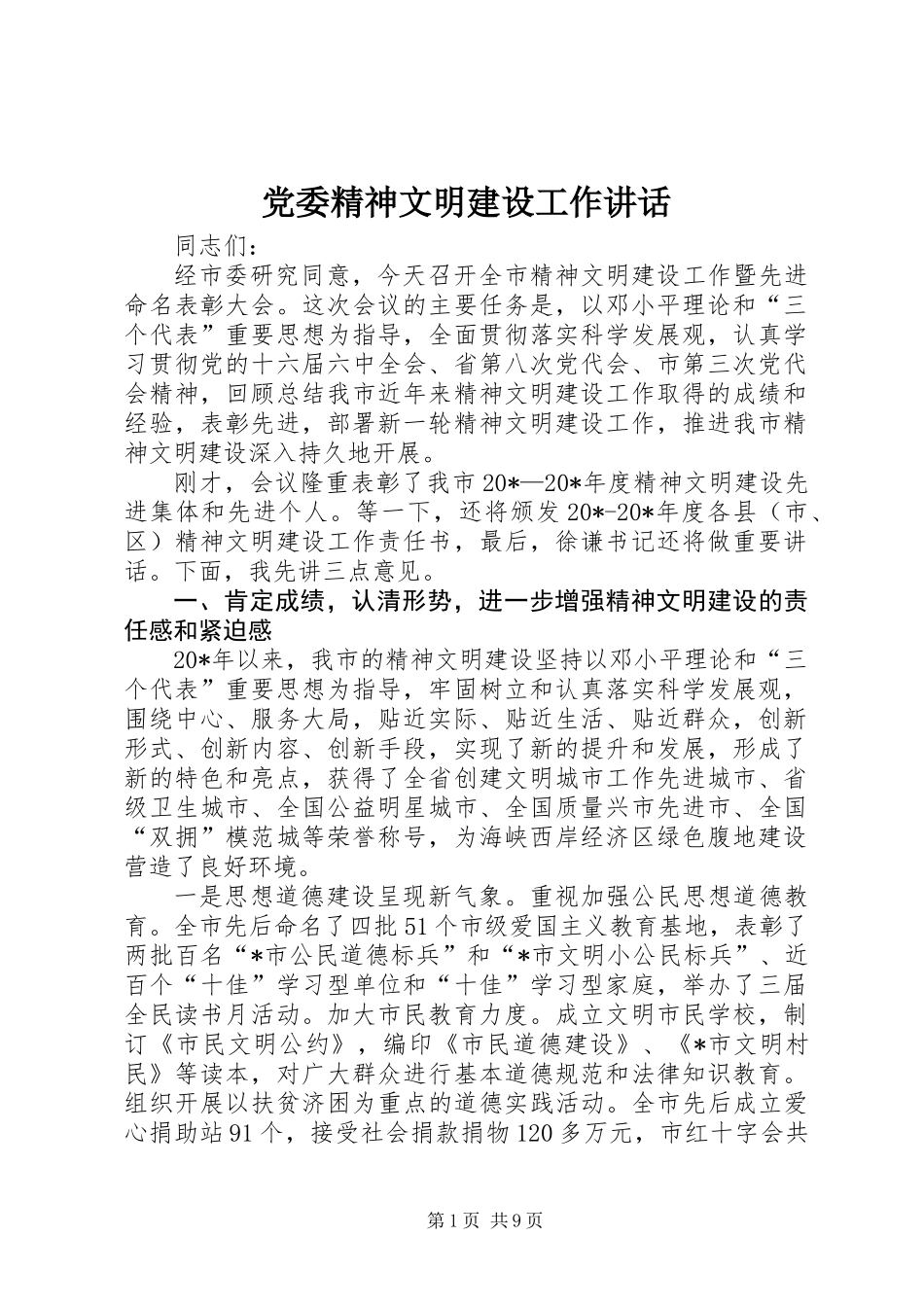 党委精神文明建设工作讲话_第1页