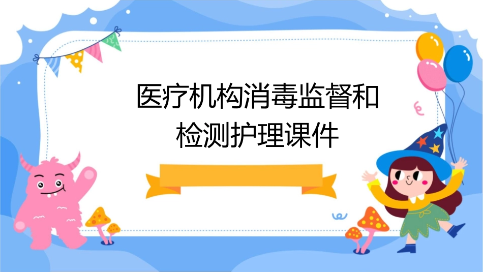 医疗机构消毒监督和检测护理课件_第1页