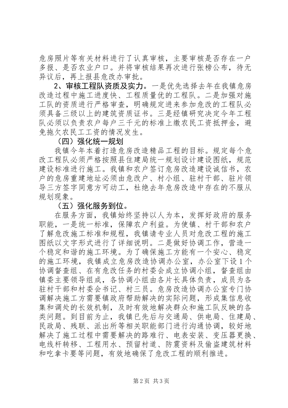 XX年镇危房改造工作总结_第2页