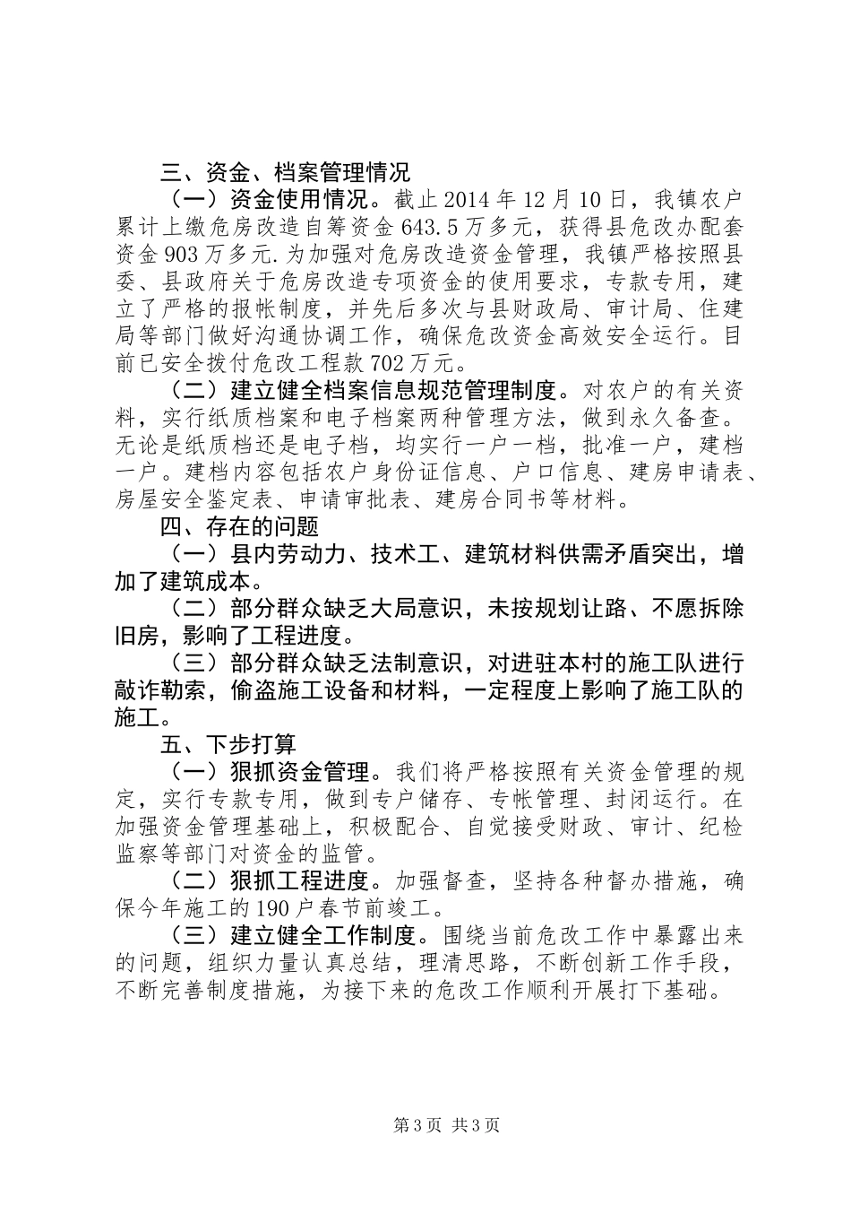 XX年镇危房改造工作总结_第3页