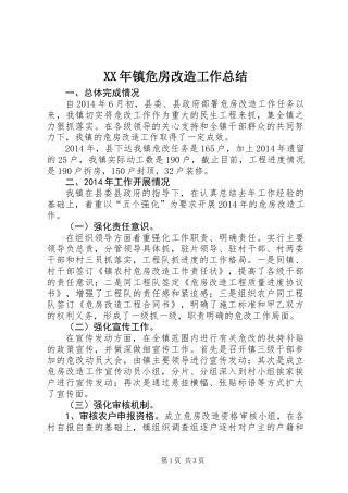 XX年镇危房改造工作总结