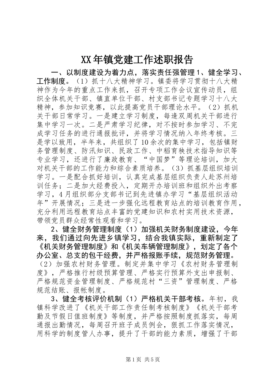 XX年镇党建工作述职报告_第1页