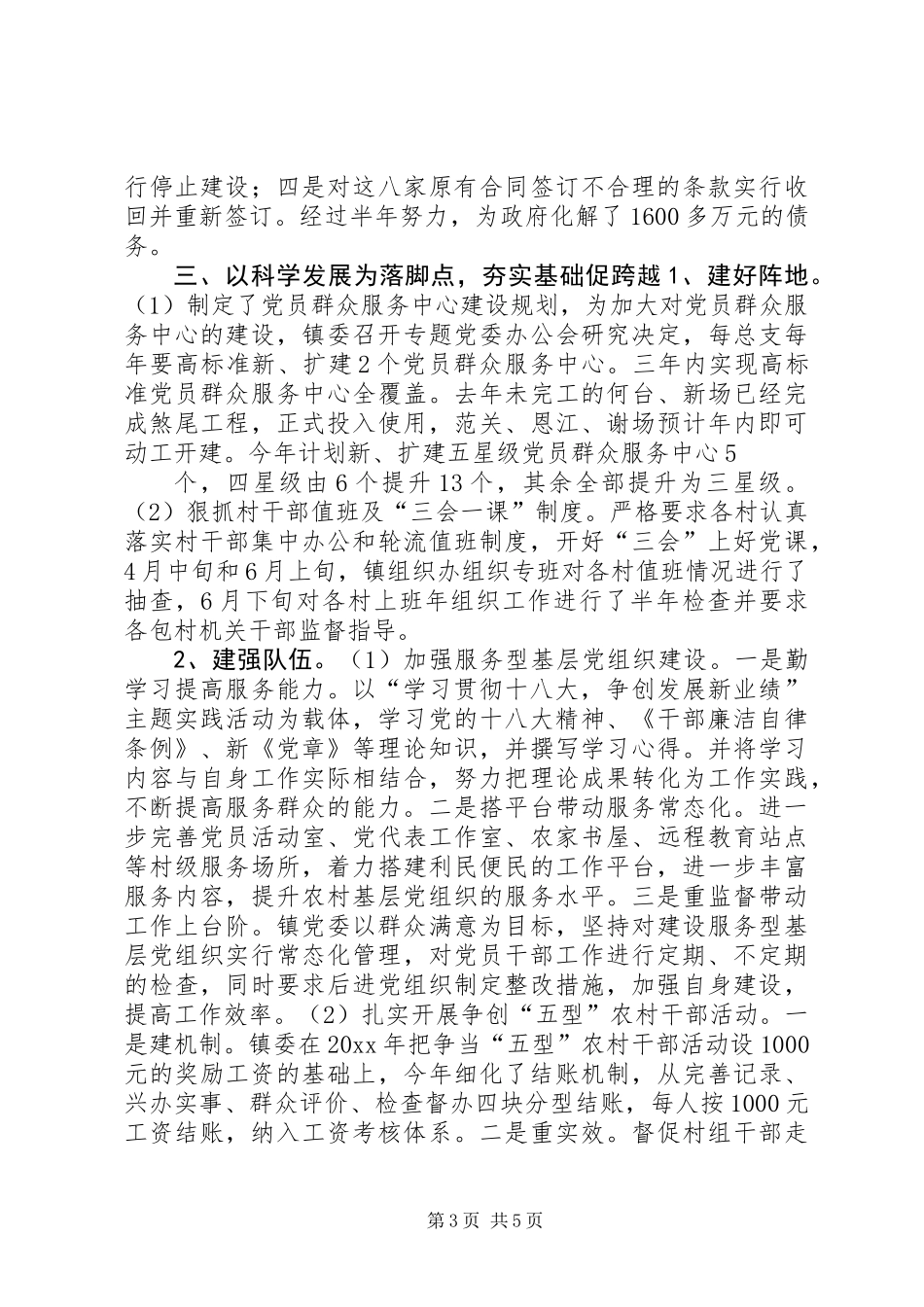 XX年镇党建工作述职报告_第3页