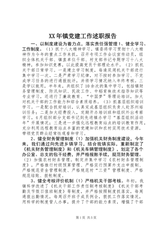 XX年镇党建工作述职报告