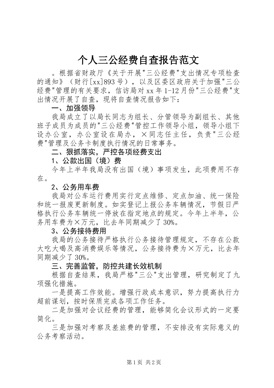 个人三公经费自查报告范文_第1页