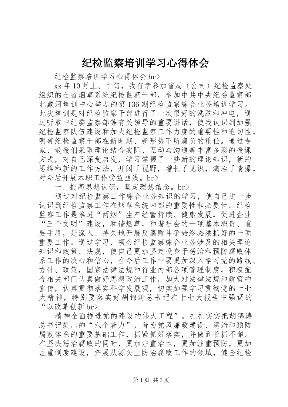 纪检监察培训学习心得体会 _第1页