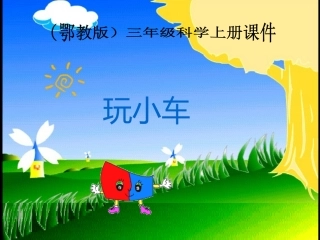 课件玩小车1