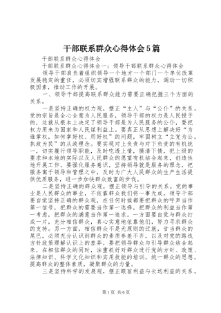 干部联系群众心得体会5篇