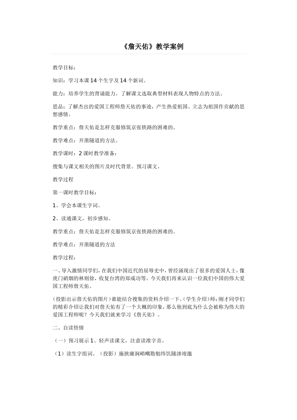 小学六年级语文上册教学案例《詹天佑》_第1页