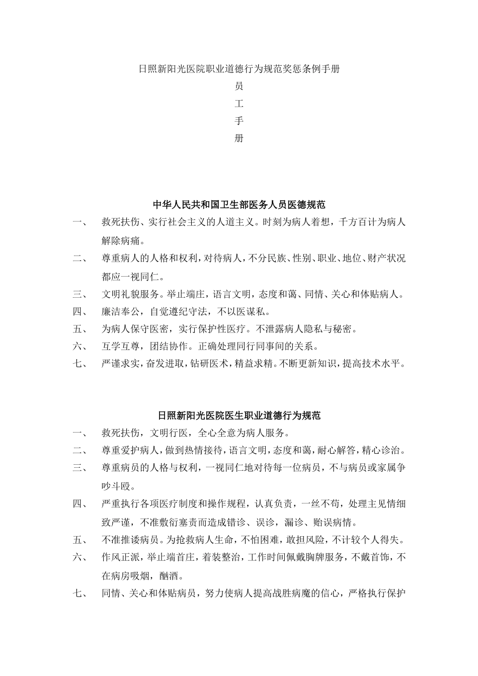日照新阳光医院员工手册_第1页