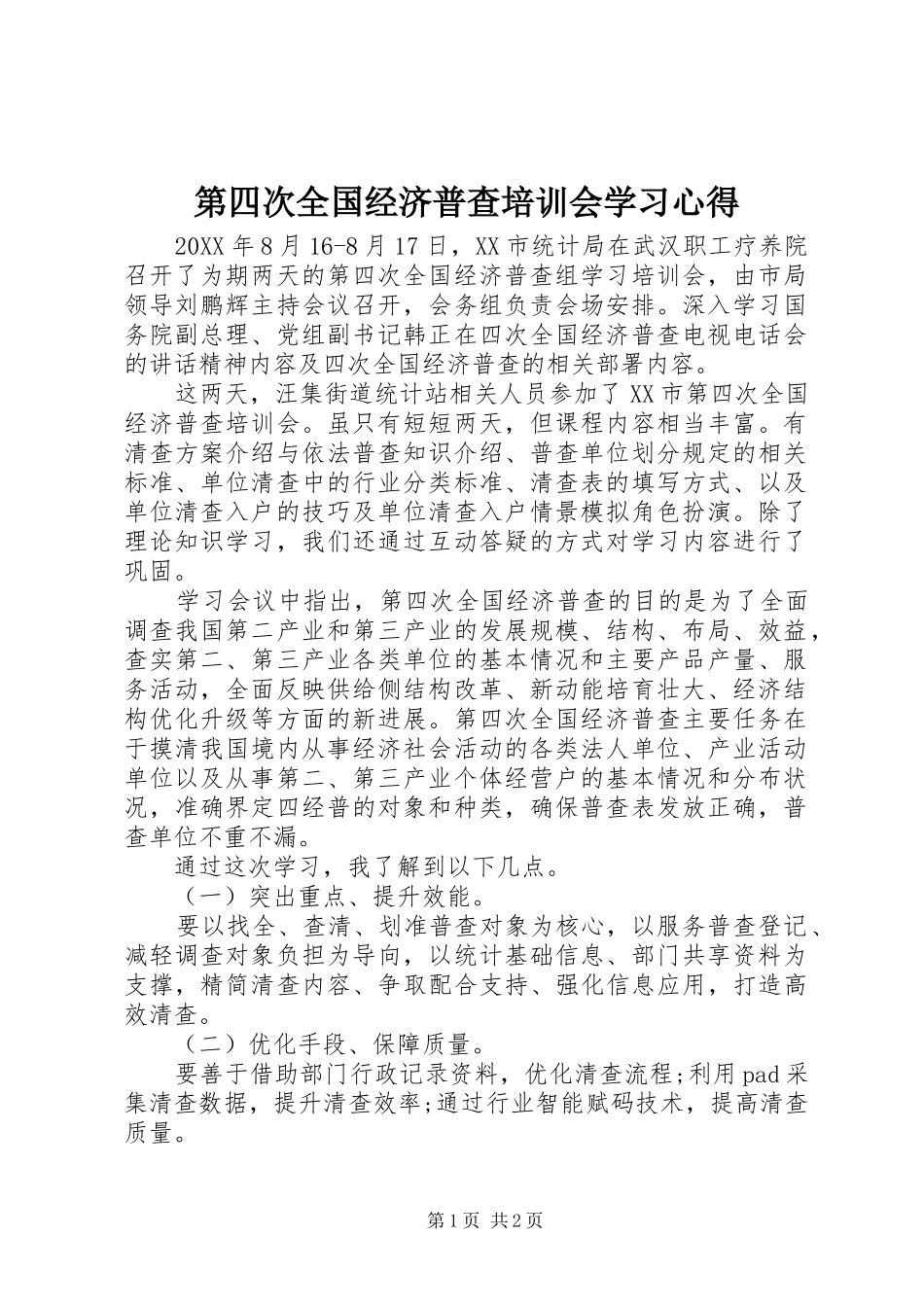 第四次全国经济普查培训会学习心得 _第1页