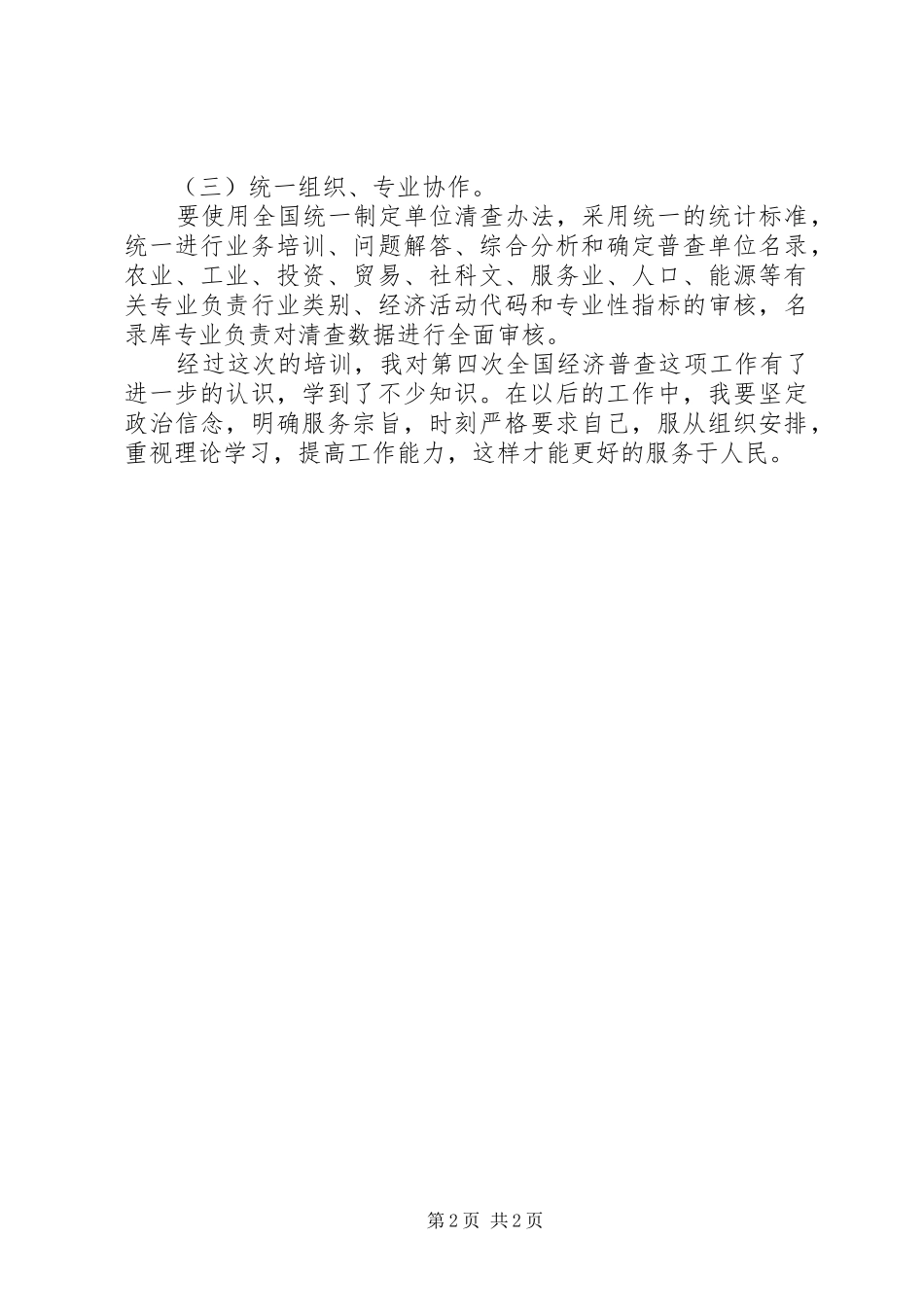 第四次全国经济普查培训会学习心得 _第2页