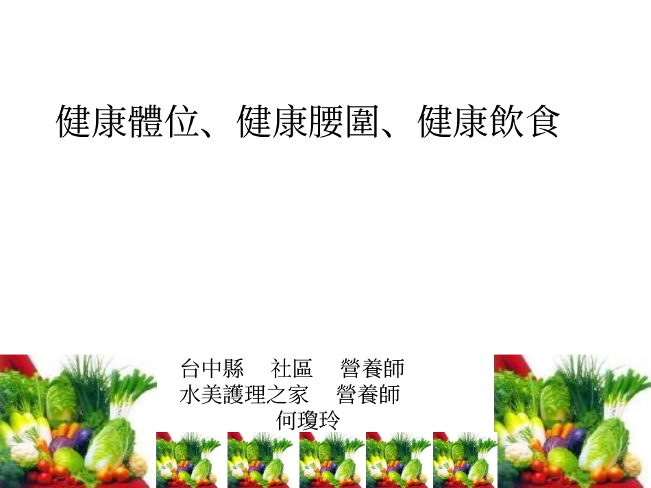 每日五蔬果健康一定有概要_第1页