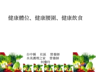 每日五蔬果健康一定有概要