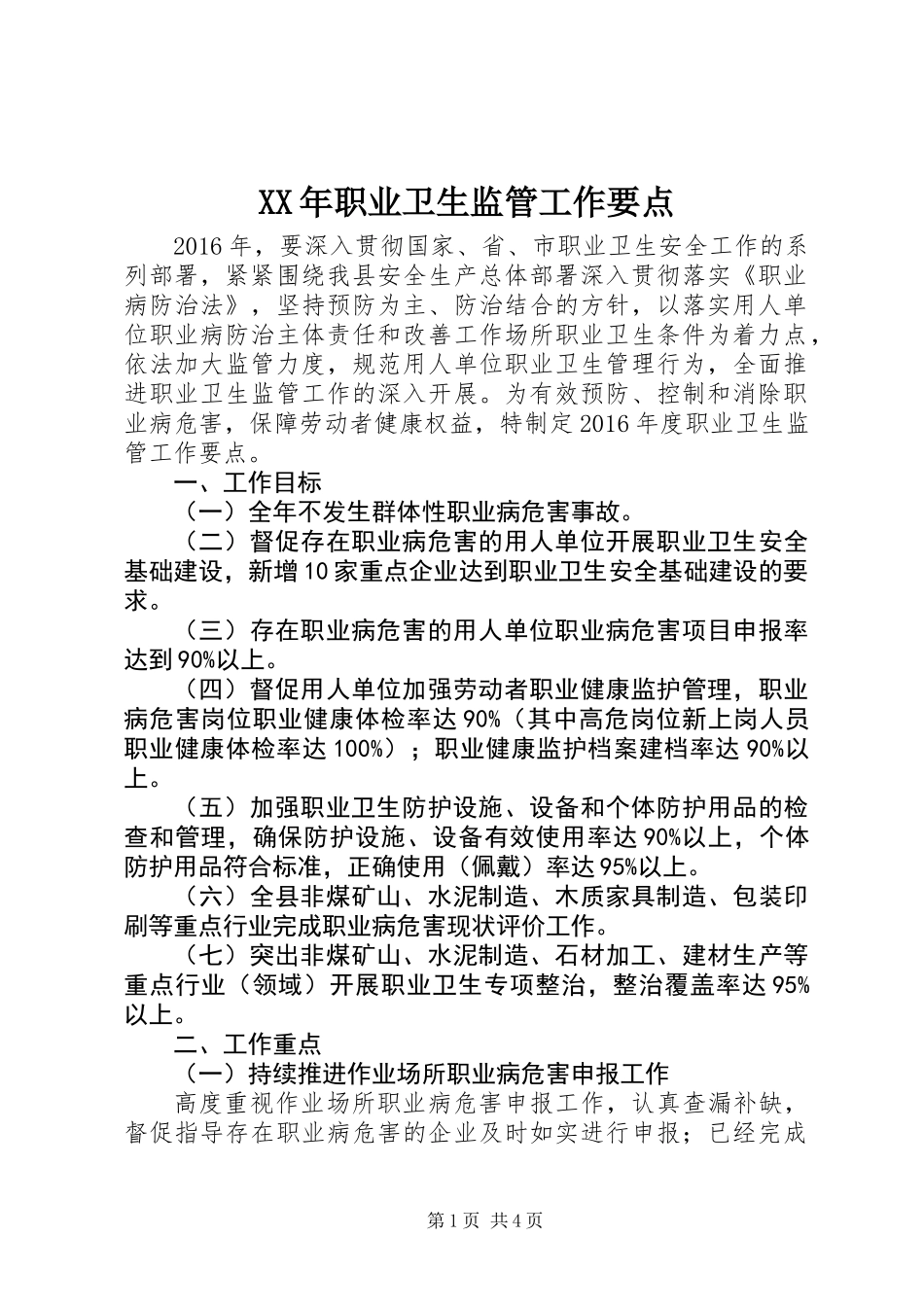 XX年职业卫生监管工作要点 (2)_第1页